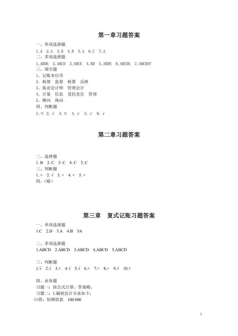 江西高校出版社《基础会计学》习题答案.doc_第1页