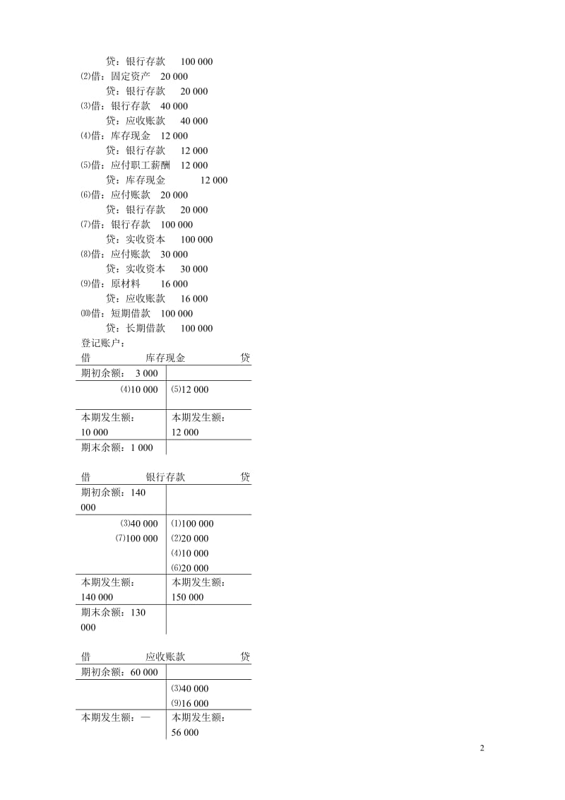 江西高校出版社《基础会计学》习题答案.doc_第2页