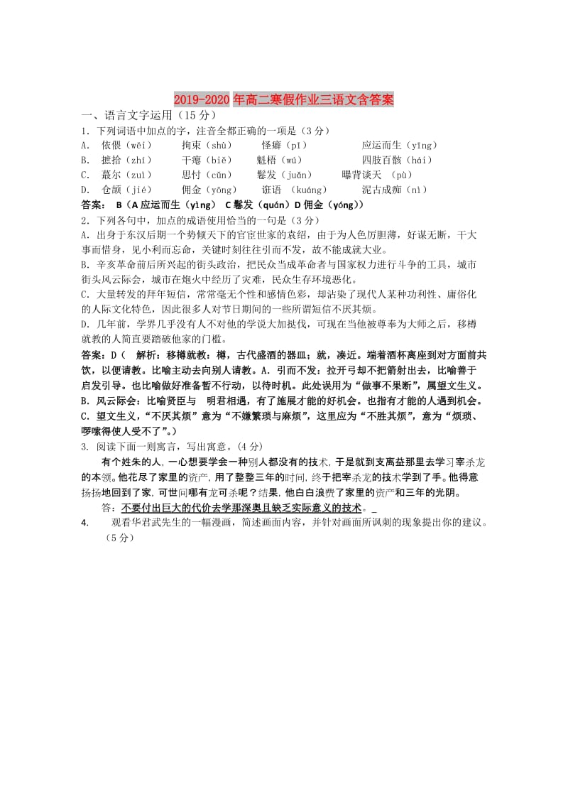 2019-2020年高二寒假作业三语文含答案.doc_第1页