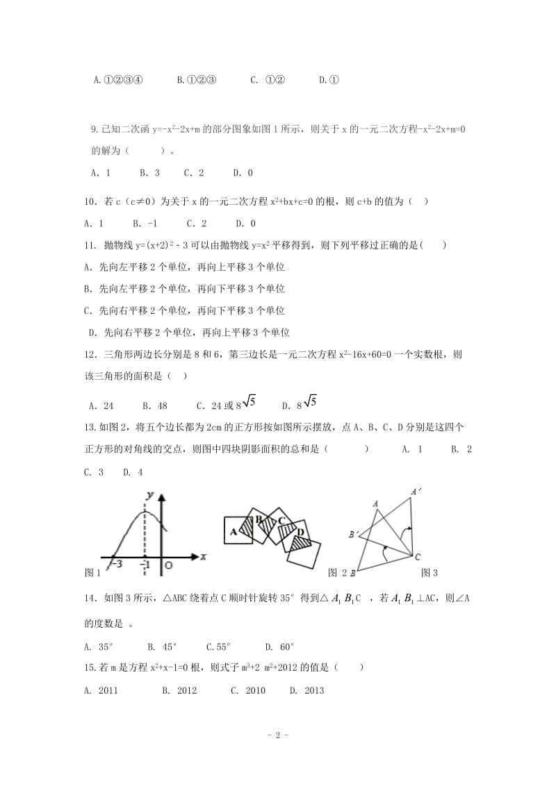 廊坊市第十中学2015届九年级上期中数学试题(B卷)含答案.doc_第2页