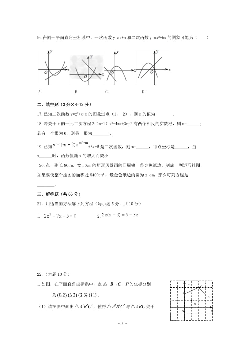 廊坊市第十中学2015届九年级上期中数学试题(B卷)含答案.doc_第3页