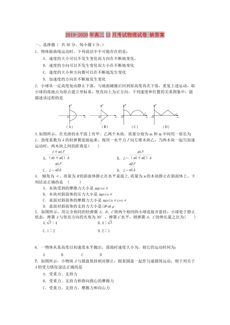 2019-2020年高三12月考试物理试卷 缺答案.doc_第1页