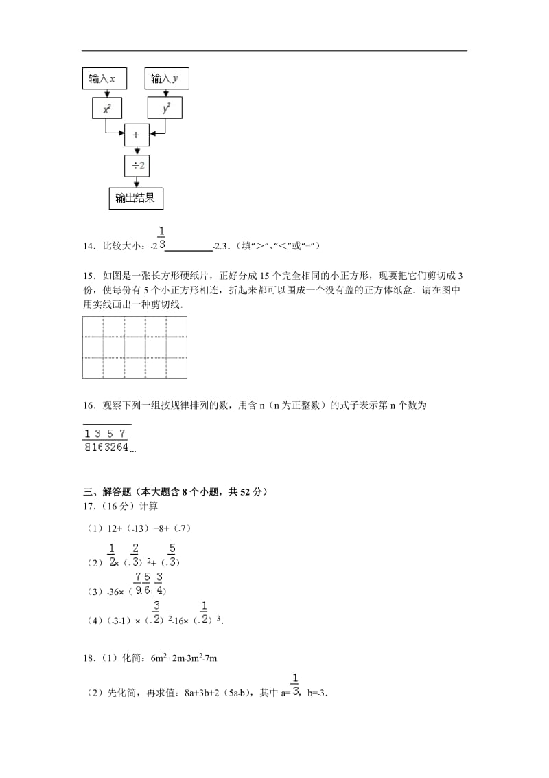 山西省太原市2015-2016学年七年级上期中数学试卷含答案解析.doc_第3页