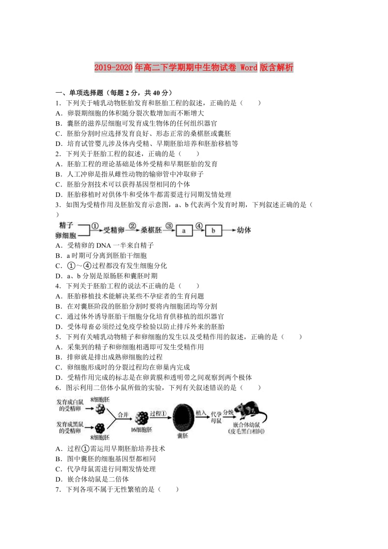 2019-2020年高二下学期期中生物试卷 Word版含解析.doc_第1页