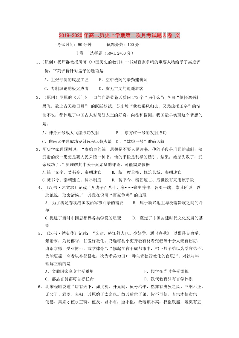 2019-2020年高二历史上学期第一次月考试题A卷 文.doc_第1页