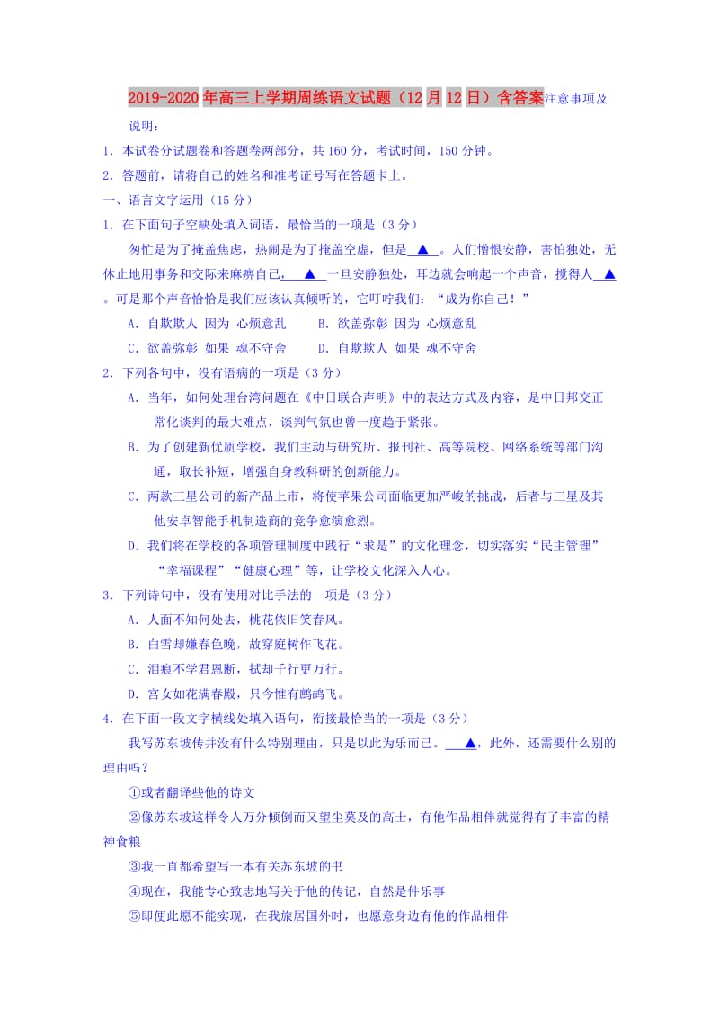 2019-2020年高三上学期周练语文试题（12月12日）含答案.doc_第1页