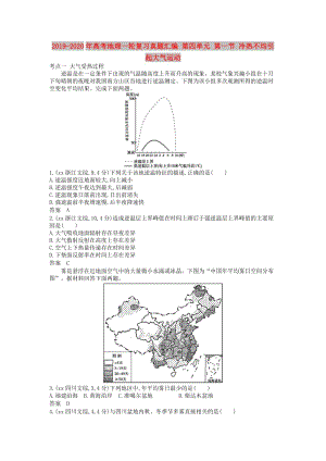 2019-2020年高考地理一輪復(fù)習(xí)真題匯編 第四單元 第一節(jié) 冷熱不均引起大氣運(yùn)動(dòng).doc