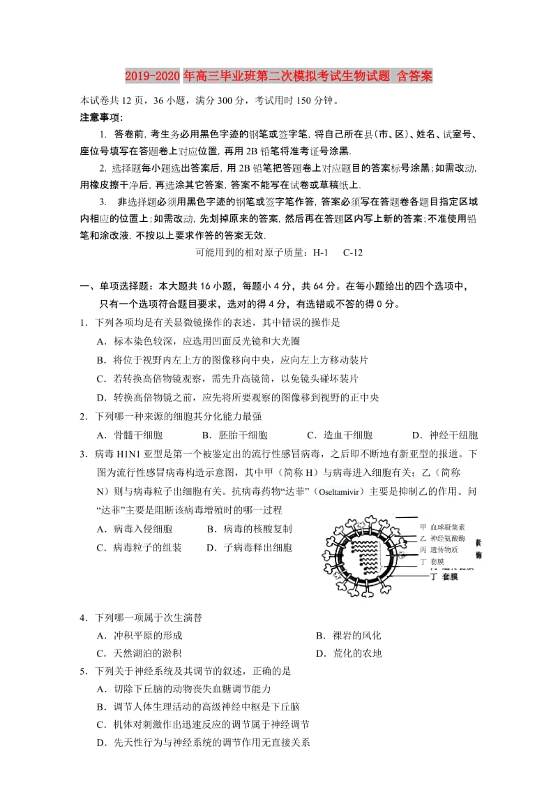 2019-2020年高三毕业班第二次模拟考试生物试题 含答案.doc_第1页