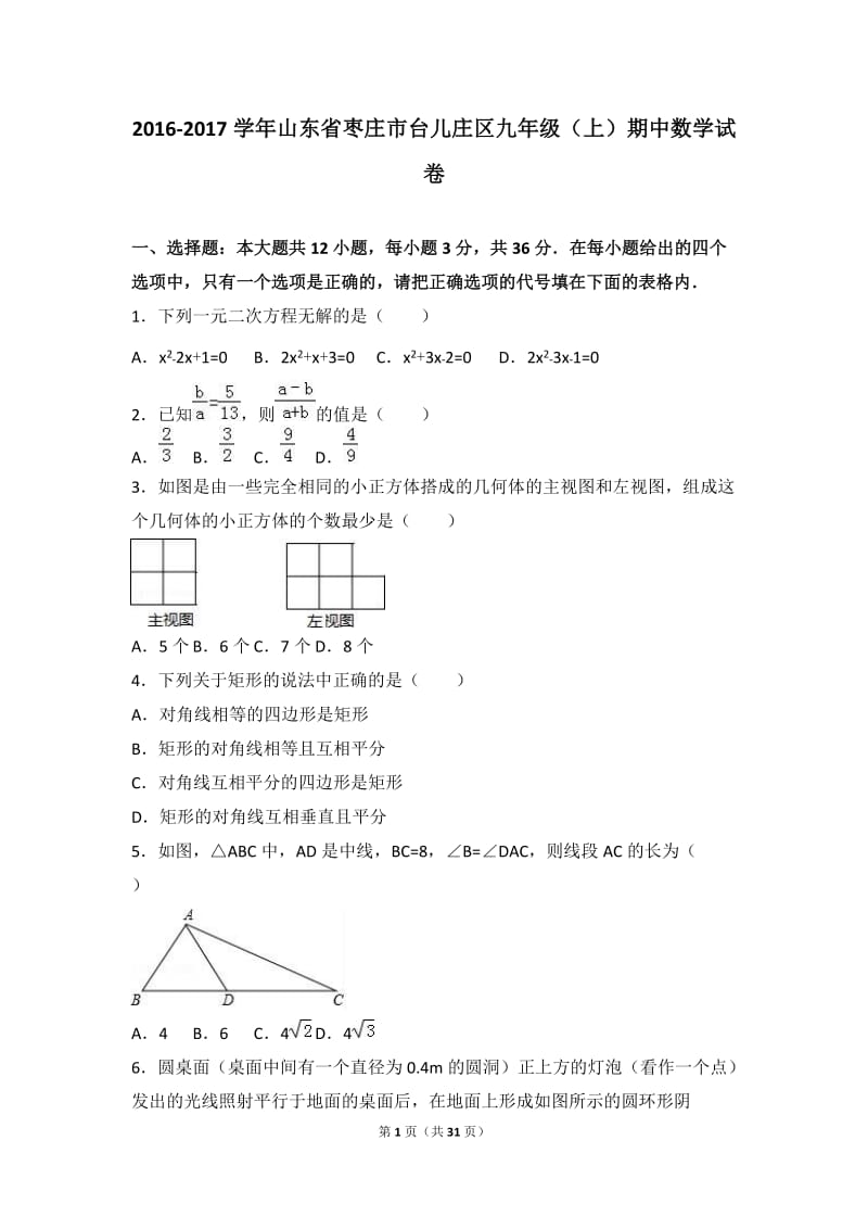 枣庄市台儿庄区2017届九年级上期中数学试卷含答案解析.doc_第1页