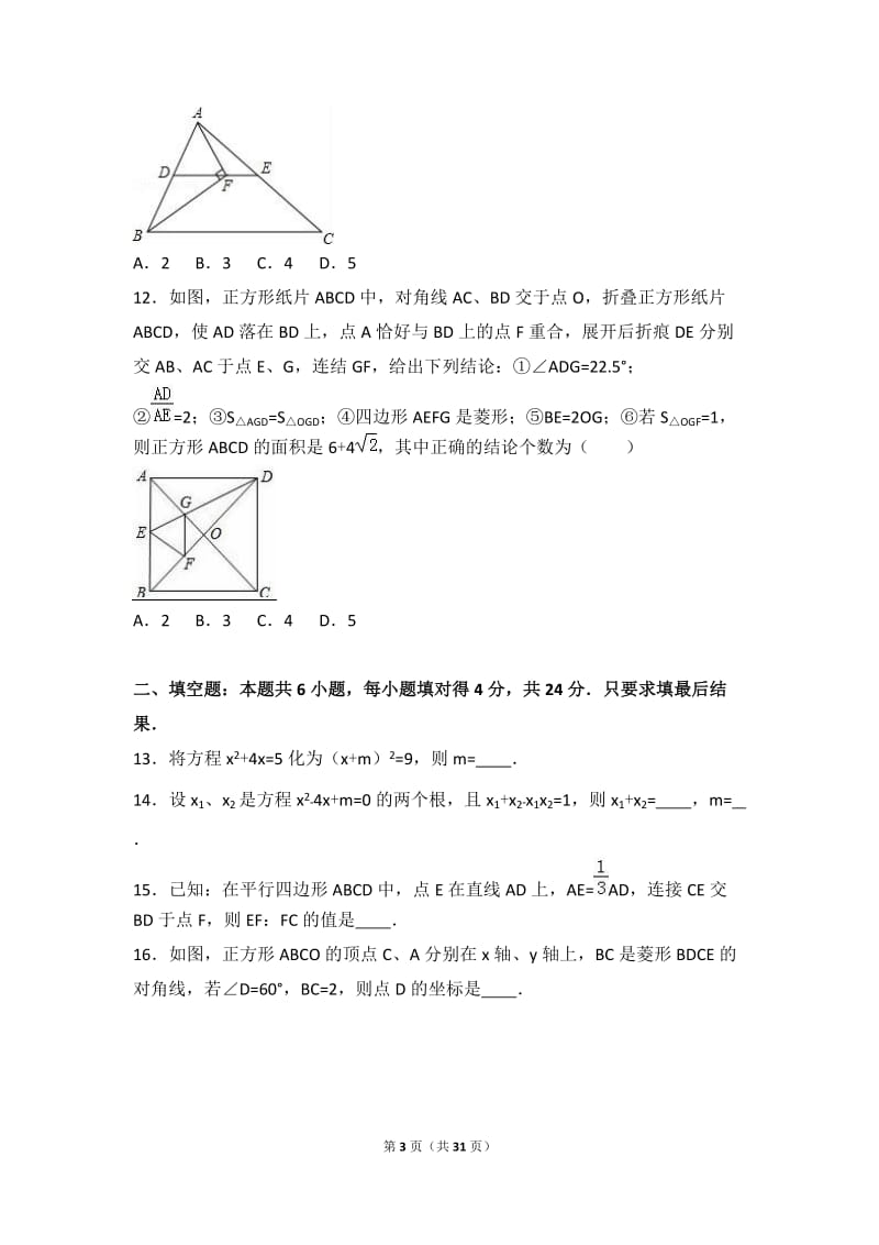 枣庄市台儿庄区2017届九年级上期中数学试卷含答案解析.doc_第3页