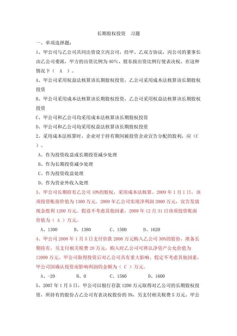 长期股权投资习题.doc_第1页