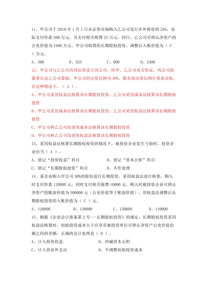 长期股权投资习题.doc_第3页