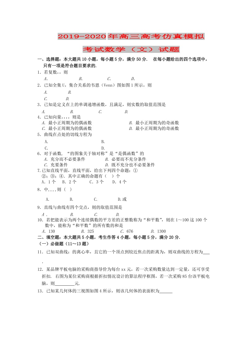 2019-2020年高三高考仿真模拟考试数学（文）试题.doc_第1页