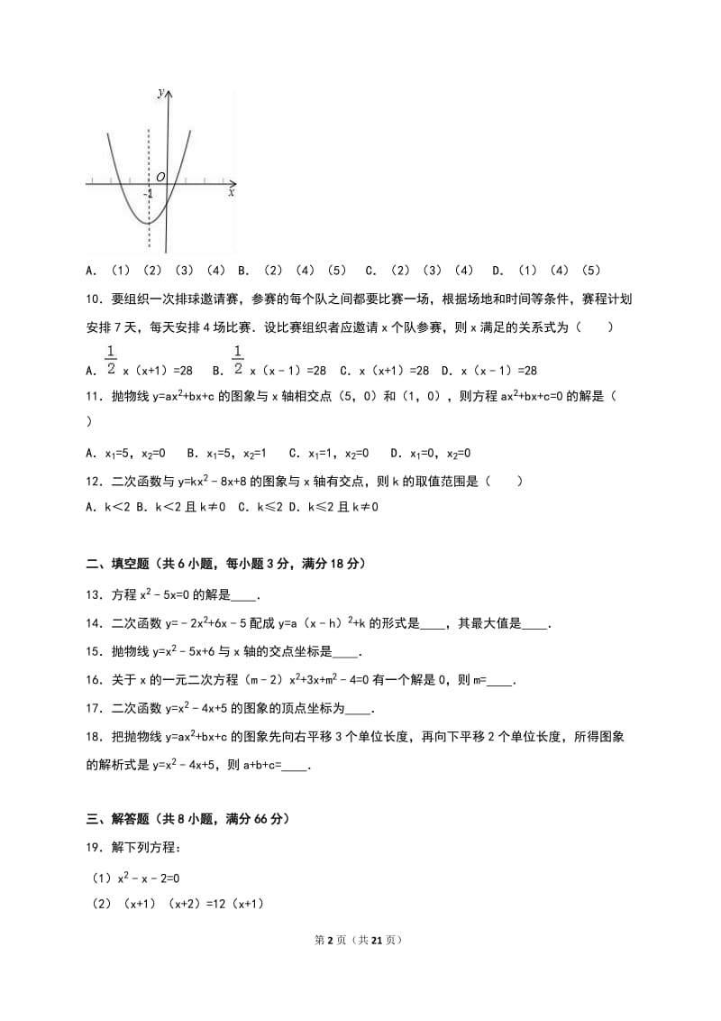 南宁市马山县2017届九年级上月考数学试卷(10月)含答案解析.doc_第2页