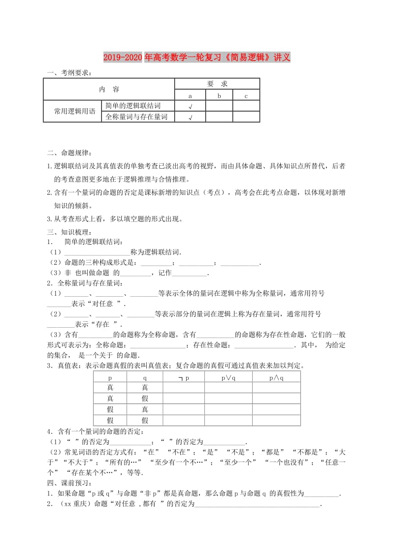 2019-2020年高考数学一轮复习《简易逻辑》讲义.doc_第1页