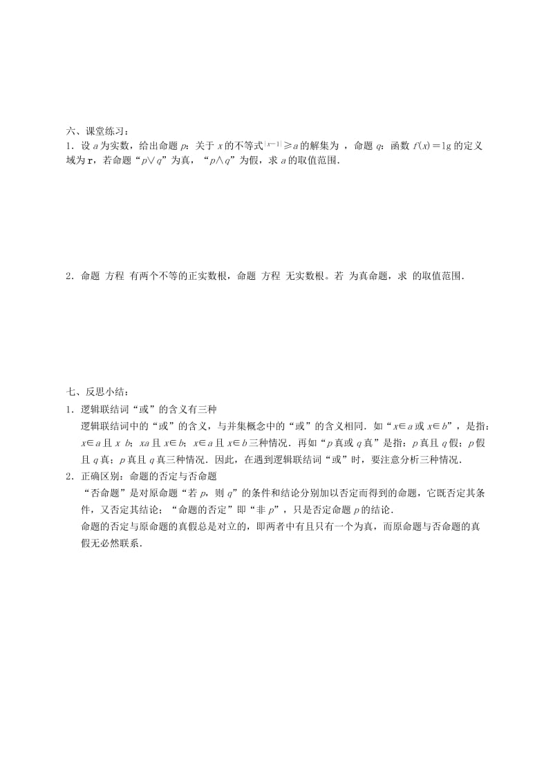 2019-2020年高考数学一轮复习《简易逻辑》讲义.doc_第3页