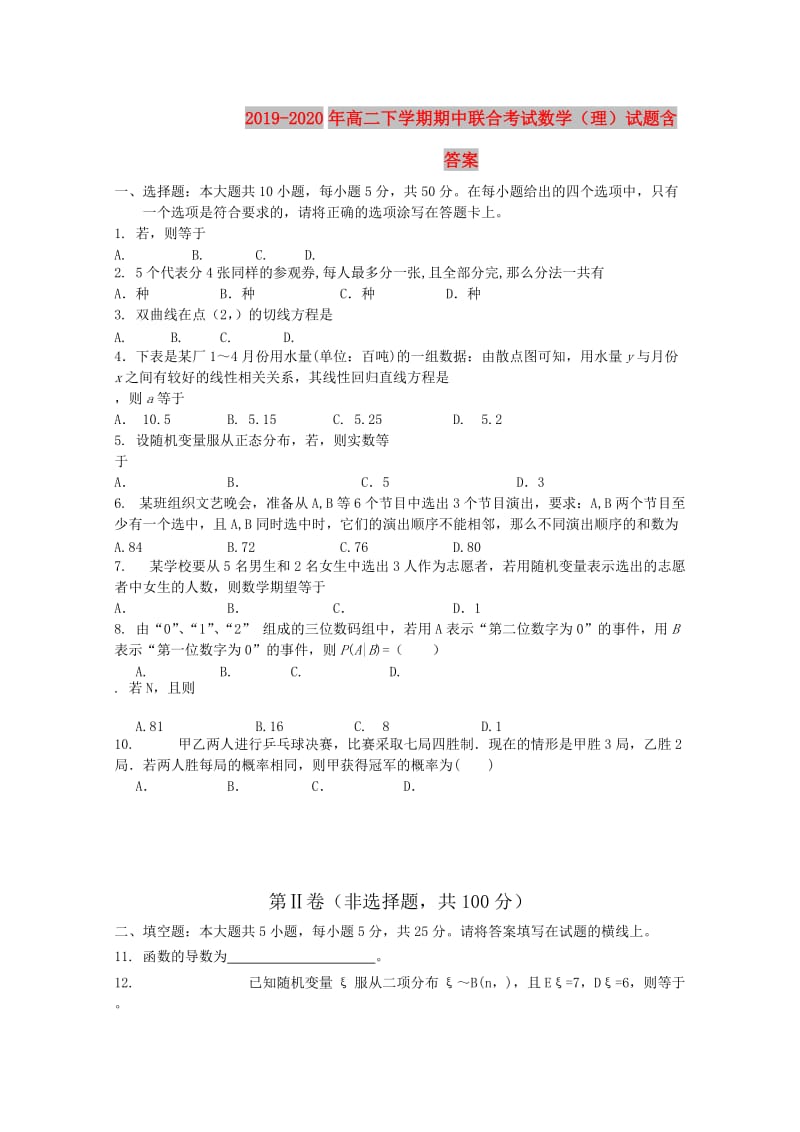 2019-2020年高二下学期期中联合考试数学（理）试题含答案.doc_第1页