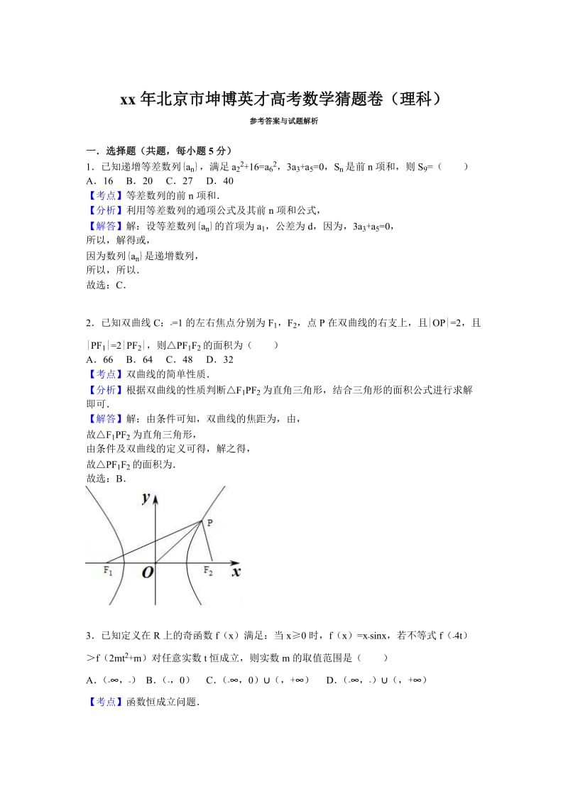 2019-2020年高三数学猜题卷（理科） 含解析.doc_第3页