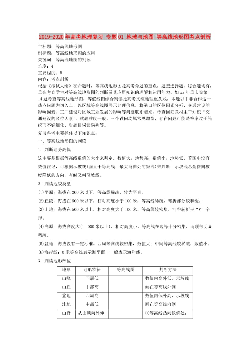 2019-2020年高考地理复习 专题01 地球与地图 等高线地形图考点剖析.doc_第1页