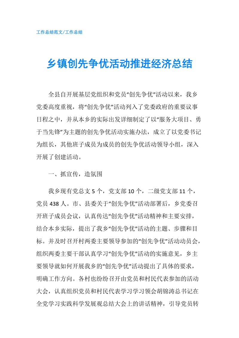 乡镇创先争优活动推进经济总结.doc_第1页