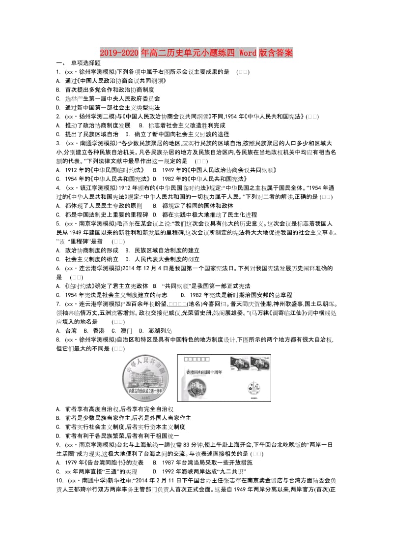 2019-2020年高二历史单元小题练四 Word版含答案.doc_第1页