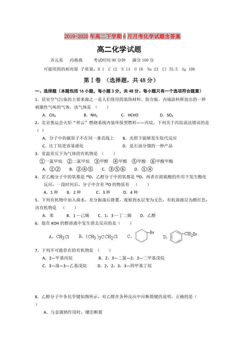 2019-2020年高二下学期6月月考化学试题含答案.doc_第1页