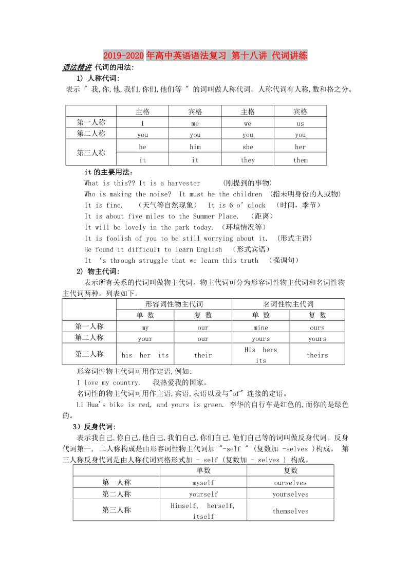 2019-2020年高中英语语法复习 第十八讲 代词讲练.doc_第1页