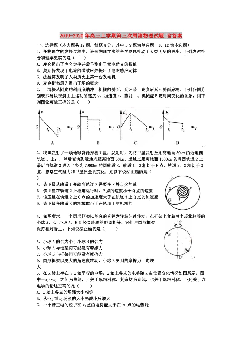 2019-2020年高三上学期第三次周测物理试题 含答案.doc_第1页