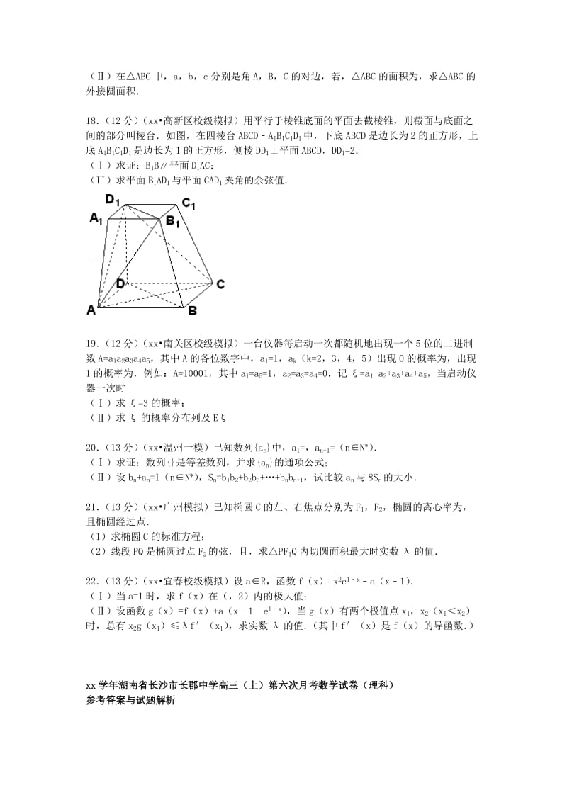 2019-2020年高三数学上学期第六次月考试卷 理（含解析）.doc_第3页