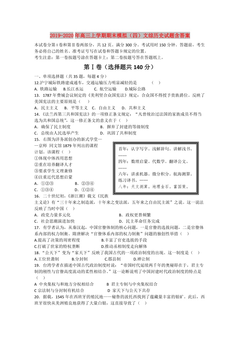 2019-2020年高三上学期期末模拟（四）文综历史试题含答案.doc_第1页