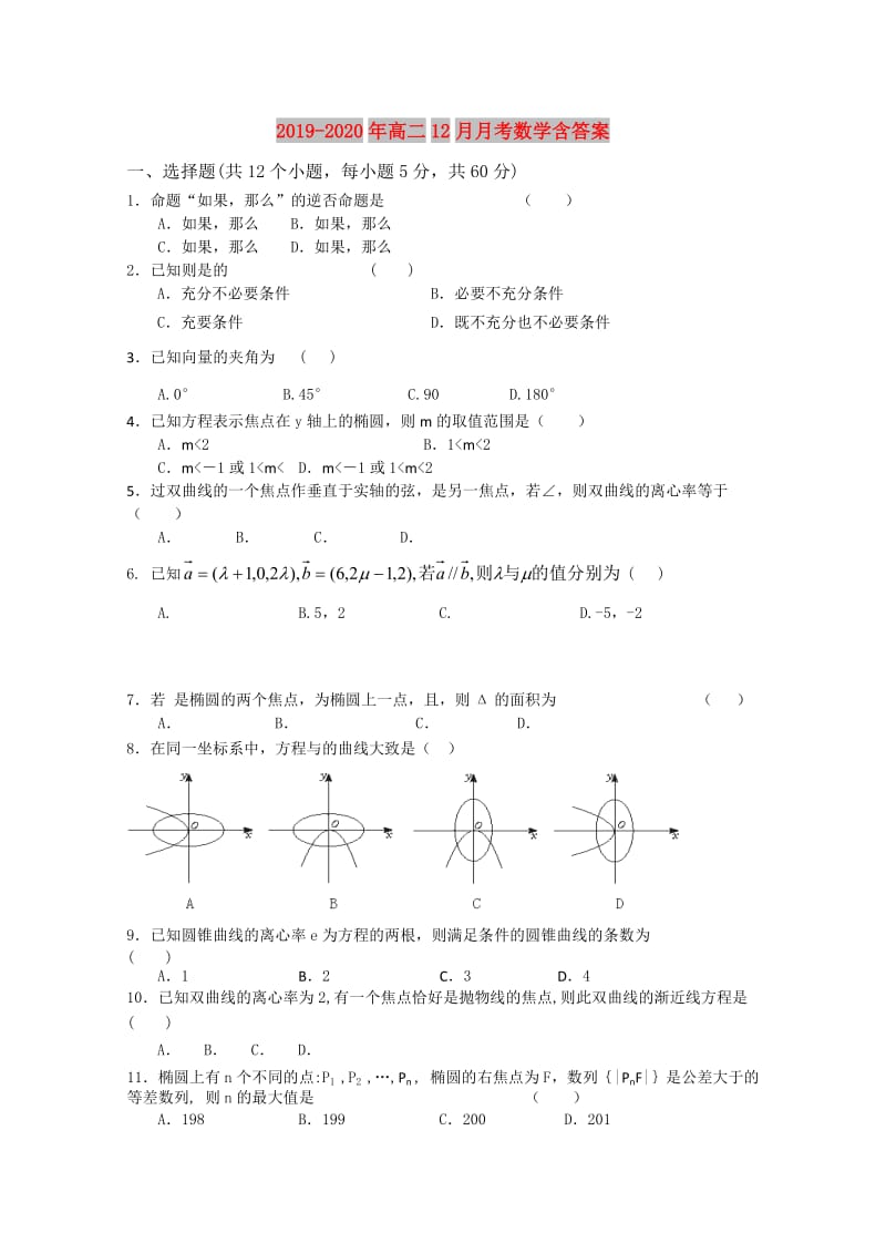 2019-2020年高二12月月考数学含答案.doc_第1页