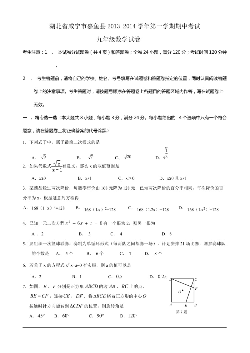 咸宁市嘉鱼县2013-2014年九年级上期中考试数学试卷及答案.doc_第1页