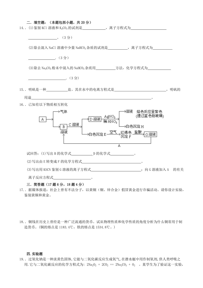 2019-2020年高中化学 第三章 金属及其化合物单元测试题 新人教版必修1.doc_第2页