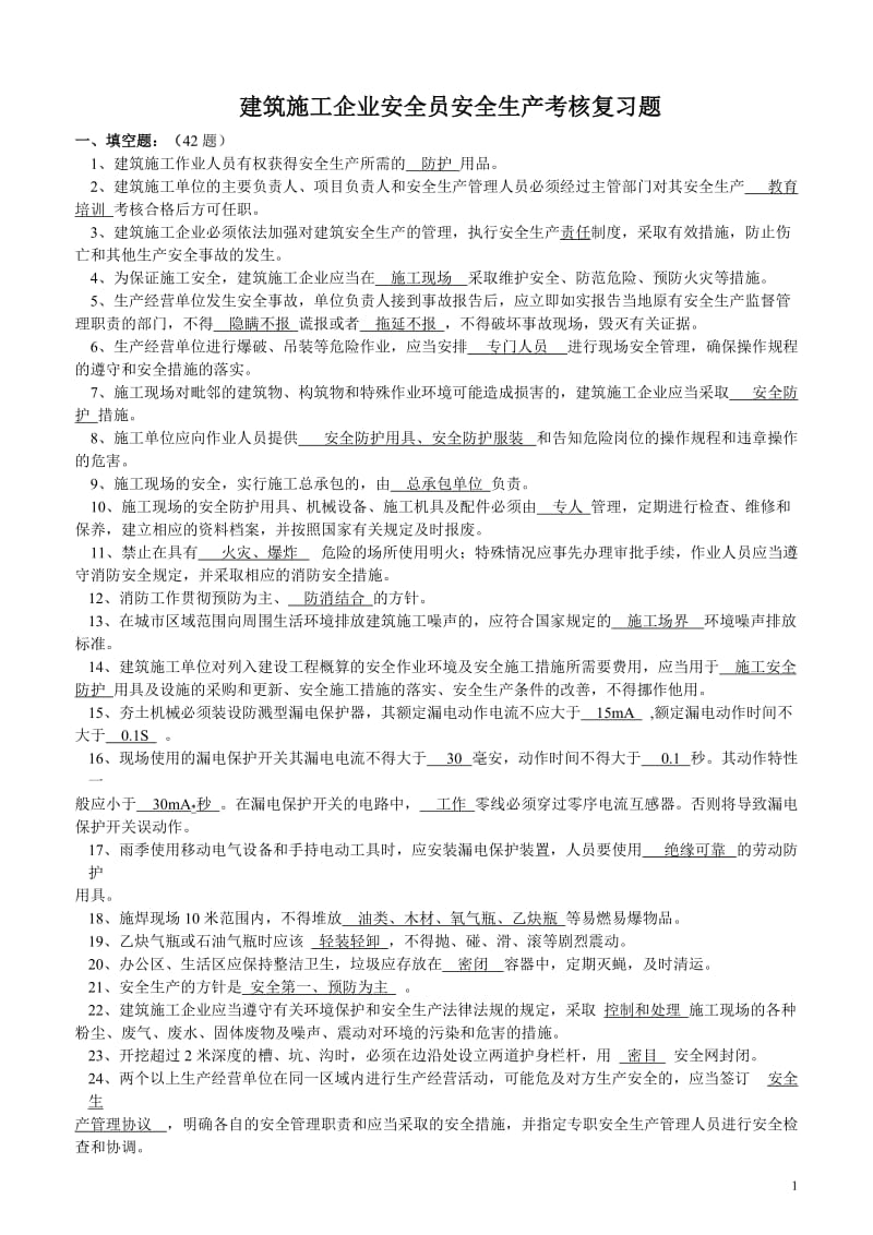 安全管理人员答案.doc_第1页