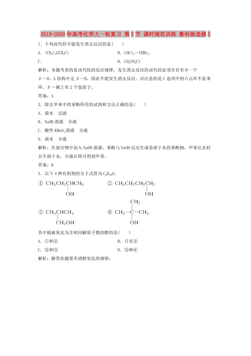 2019-2020年高考化学大一轮复习 第3节 课时规范训练 鲁科版选修5.doc_第1页