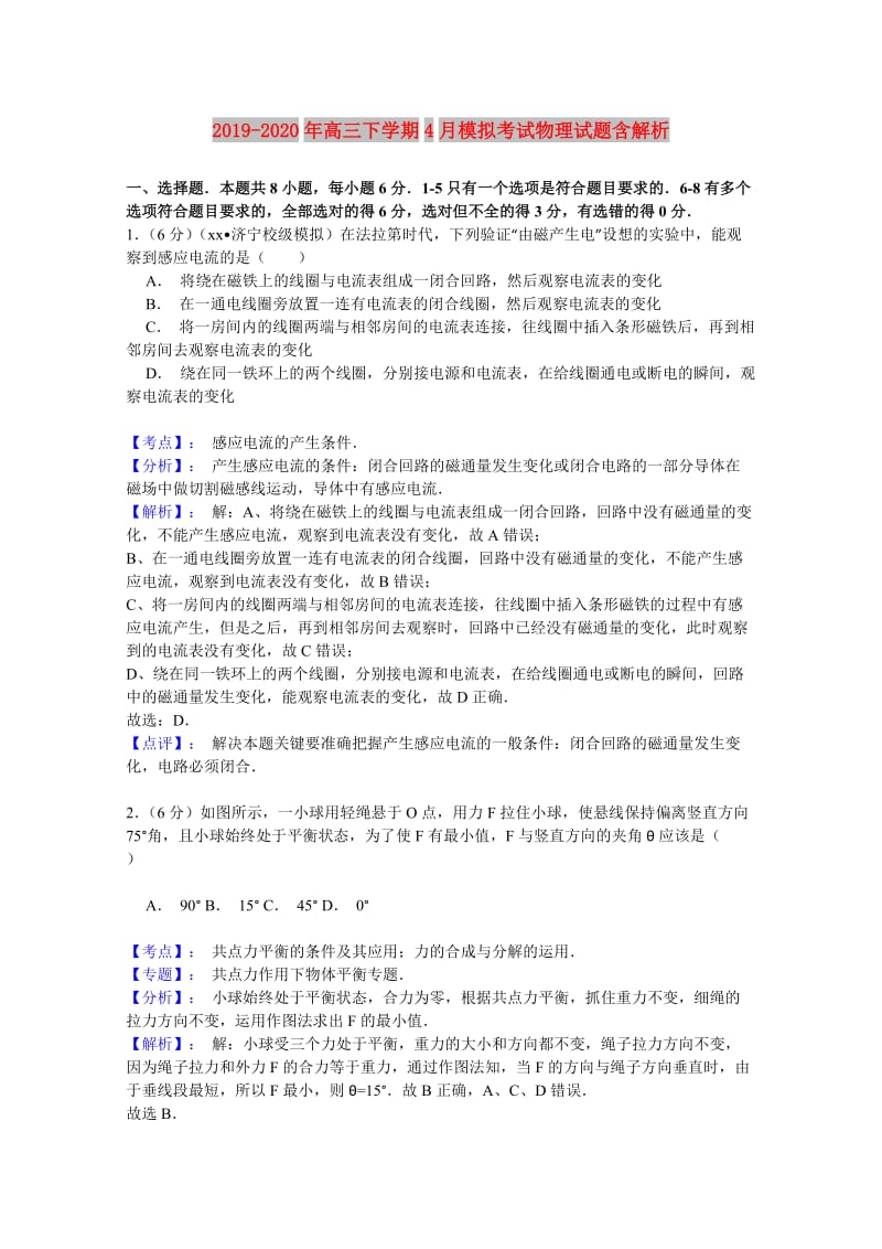 2019-2020年高三下学期4月模拟考试物理试题含解析.doc_第1页