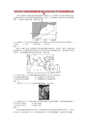 2019-2020年高考地理真題匯編 第十九單元 第一節(jié) 世界地理概況與亞洲.doc