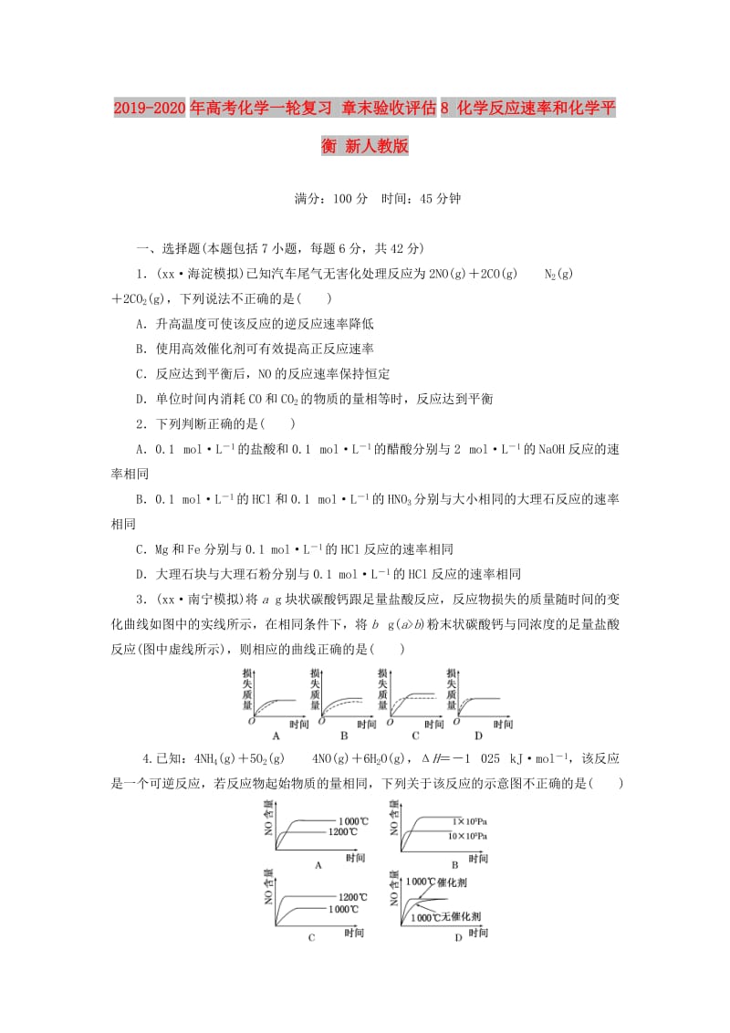 2019-2020年高考化学一轮复习 章末验收评估8 化学反应速率和化学平衡 新人教版.doc_第1页