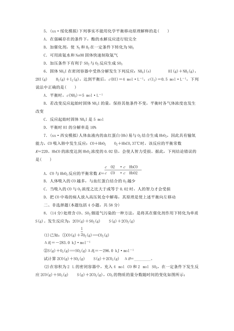 2019-2020年高考化学一轮复习 章末验收评估8 化学反应速率和化学平衡 新人教版.doc_第2页