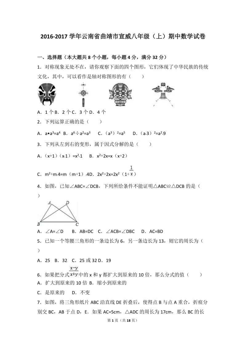 曲靖市宣威2016-2017学年八年级上期中数学试卷含答案解析.doc_第1页