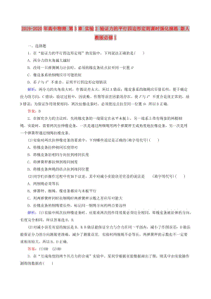 2019-2020年高中物理 第3章 實(shí)驗(yàn)2 驗(yàn)證力的平行四邊形定則課時(shí)強(qiáng)化演練 新人教版必修1.doc