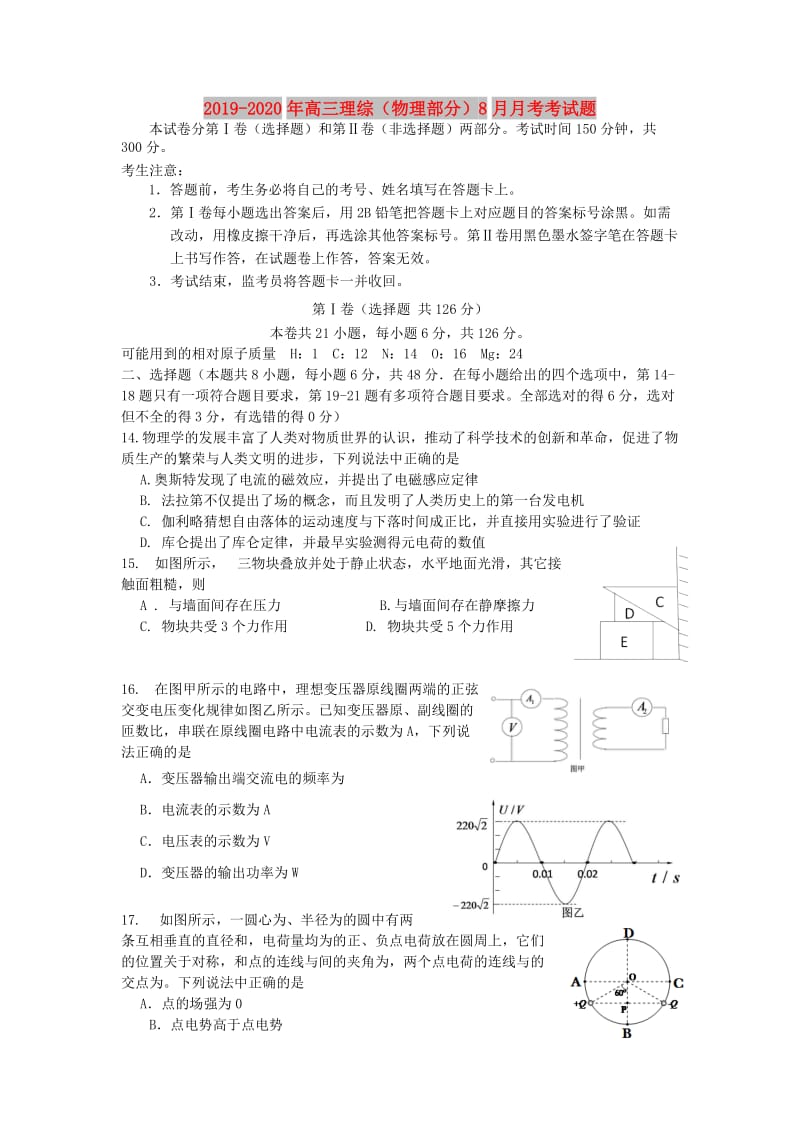 2019-2020年高三理综（物理部分）8月月考考试题.doc_第1页