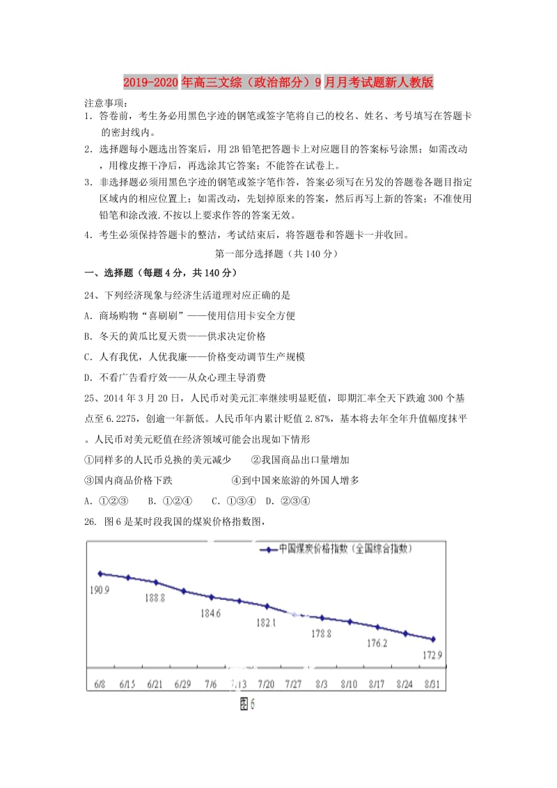 2019-2020年高三文综（政治部分）9月月考试题新人教版.doc_第1页