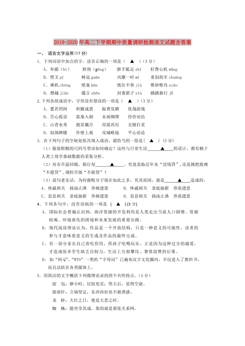 2019-2020年高二下学期期中质量调研检测语文试题含答案.doc_第1页