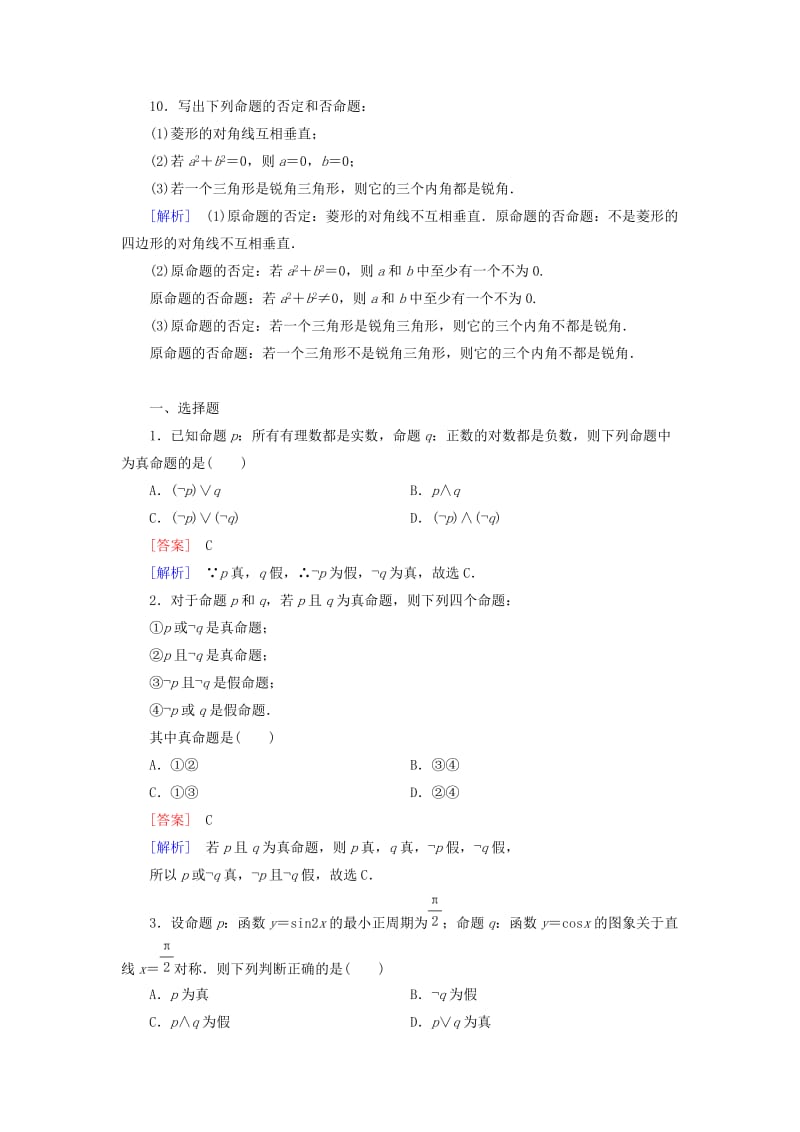 2019-2020年高中数学 1.3.3非（not）练习 新人教A版选修1-1.doc_第3页