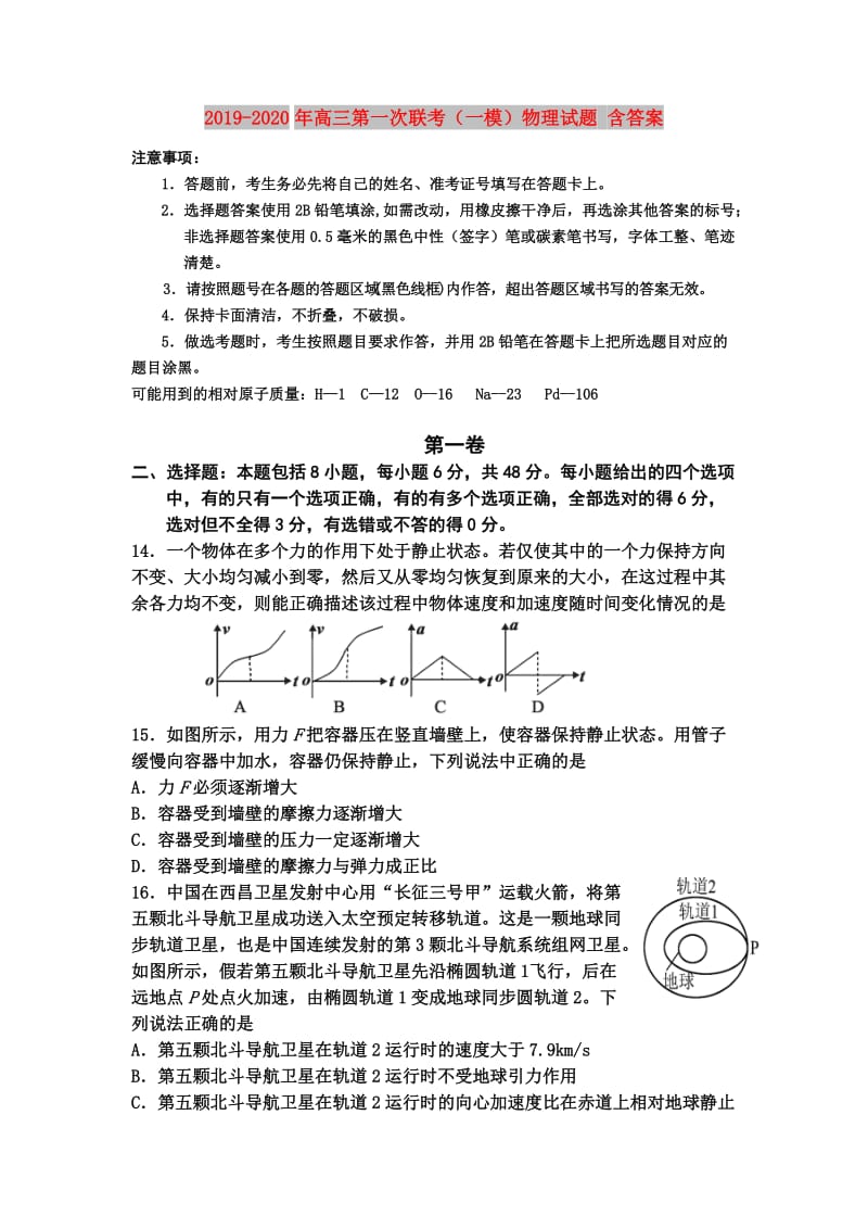 2019-2020年高三第一次联考（一模）物理试题 含答案.doc_第1页