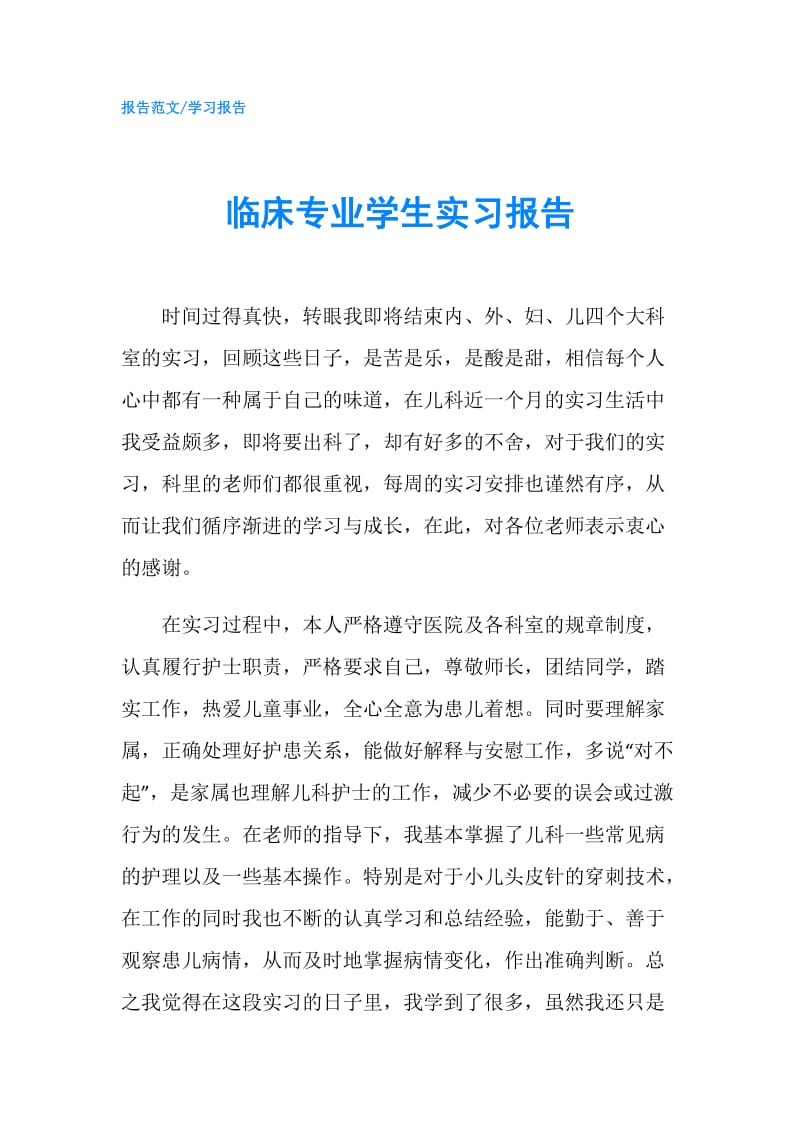 临床专业学生实习报告.doc_第1页