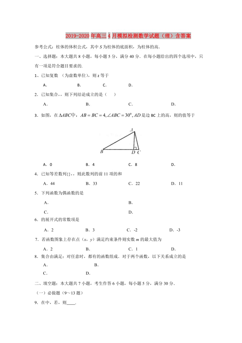 2019-2020年高三4月模拟检测数学试题（理）含答案.doc_第1页