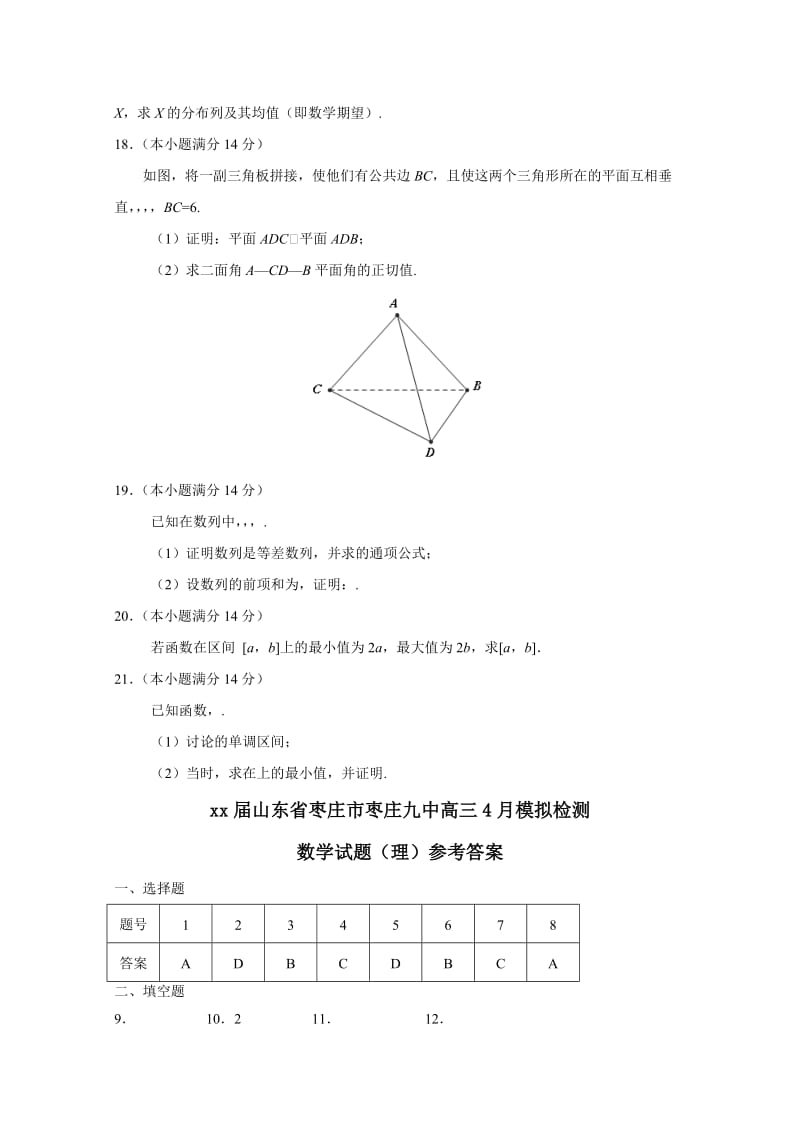 2019-2020年高三4月模拟检测数学试题（理）含答案.doc_第3页