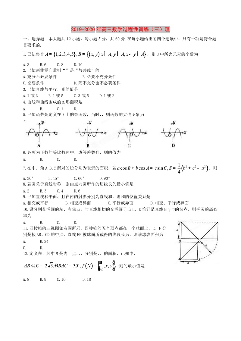 2019-2020年高三数学过程性训练（三）理.doc_第1页